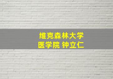 维克森林大学医学院 钟立仁